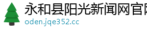 永和县阳光新闻网官网